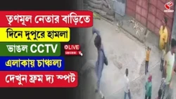 TMC | তৃণমূল নেতার বাড়িতে দিনে দুপুরে হা/ম/লা, ভাঙল CCTV এলাকায় চাঞ্চল্য