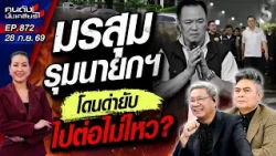 [UNCUT] ส่องชะตากรรม “นายกฯ หนู” แรงต้านสนั่นเมือง รัฐบาลรอยร้าวลึก! | คนดังนั่งเคลียร์ | 28 ก.ย. 69