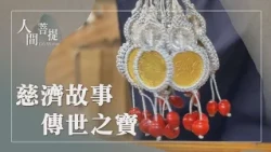 慈濟傳家寶｜五毛錢的精神｜德善傳世結好緣｜證嚴上人｜人間菩提 20260809