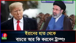 ইরানের ভয়ে খাবারের গাড়িতে লুকালেন ট্রাম্প!