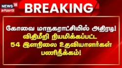 Breaking | கோவை மாநகராட்சியில் அதிரடி! விதிமீறி நியமிக்கப்பட்ட 54 இளநிலை உதவியாளர்கள் பணிநீக்கம்