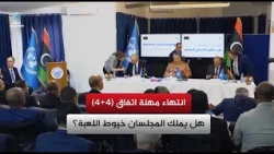 انتهاء مهلة اتفاق (4+4) هل يملك المجلسان خيوط اللعبة؟