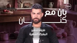 طريقة تحضير المفركة | برنامج بان مع كنان | الحلقة 8