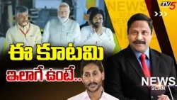 ఈ కూటమి ఇలాగే ఉంటే..CM Chandrababu | Dy CM Pawan | PM Modi | News Scan Debate With Vijay Ravipati