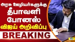 அரசு ஊழியர்களுக்கு தீபாவளி போனஸ்.. விஜய் அறிவிப்பு! #diwali #diwalibonus #cmvijay #breakingnews