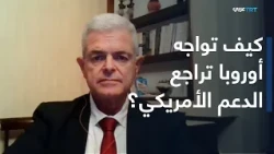 العالم اليوم | الحلو: واشنطن توازن بين موسكو وأوروبا.. والأوروبيون لا يثقون ببوتين