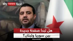 أول رسالة من سوريا إلى حزب الله.. ماذا قال أسعد الشيباني؟ | #الظهيرة
