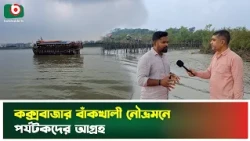 কক্সবাজরের বাঁকখালী নৌভ্রমনে আগ্রহ বাড়ছে পর্যটকদের | Cox's Bazar | Bakkhali | Boishakhi Tv News