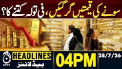 GOLD LATEST PRICE | PATROL RATE | US IRAN WAR | HEAVY RAIN & FLOOD | WEATHER UPDATE | 4PM HEADLINES