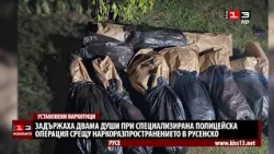 Задържаха двама при спецакция срещу наркоразпространениeто в Русенско