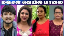 மஞ்சள் வெயில் மாலை | Manjal Veyil Maalai | Yoga | English-ல பேசலாம் | Episode:- 599 | Vasanth TV