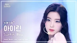 [#최애직캠] Red Velvet IRENE (레드벨벳 아이린) – Surfin’ Boy | 쇼! 음악중심 | MBC260808
