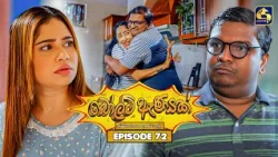 Bolt Anayak (බෝල්ට් ඇණයක්) | Episode 72 | 11th September 2026 | Swarnavahini TV