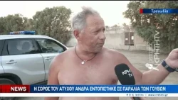 Νεκρός εντοπίστηκε σε παραλία των Γουβών ο 71χρονος σέρφερ