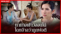 หาทางเข้าวังจนได้ โดยอ้างว่าถูกพ่อตี | HIGHLIGHT ซิ่นลายหงส์ EP.14 | ละครช่อง8