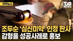 Judge who granted Cho Doo-soon 'diminished capacity' now markets sentence reductions as success s...