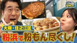 【よゐこ有野】この街、攻略しとく？住吉大社の門前町・粉浜商店街ぶーらぶら ～下町情緒たっぷりの商店街で人情あるれる街の名物おじさん徹底攻略！の巻～