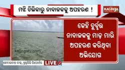 Minor Goes Missing in Chilika While Fishing; Family Alleges Abduction || Kalinga TV