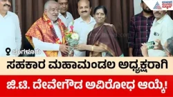 GT Devegowda Elected President KSCMF: 7ನೇ ಬಾರಿಗೆ ಸಹಕಾರ ಮಹಾಮಂಡಲದ ಸಾರಥ್ಯ ವಹಿಸಿದ ಜಿಟಿಡಿ! | Suvarna News