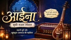Aaina | Sufi Ghazal Special | A Gathering of Soulful Melodies and Beautiful Verses