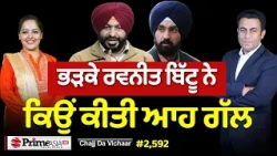 Chajj Da Vichar (2,592) || Ravneet Bittu ਦਾ Diljit ਨਾਲ ਕੀ ਰੌਲ਼ਾ