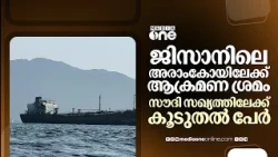 സൗദിയിലെ ജിസാൻ അരാംകോ പ്ലാന്റിന് നേരെ ആക്രമണം നടത്തിയതായി ഹൂതികൾ; സ്ഥിരീകരിക്കാതെ സൗദി