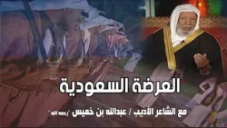 العرضة السعودية | مع الشاعر والأديب عبدالله بن خميس " رحمه الله "