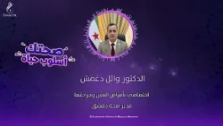 عمليات الليزر و الليزك بين الأهمية و المخاطرمع: مدير صحة دمشق د. وائل دغمش#صحتك_أسلوب_حياة#شام_إف_إم