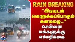 Chennai Rain | "இடியுடன் வெளுக்கப்போகும் கனமழை.." - சென்னை மக்களுக்கு எச்சரிக்கை
