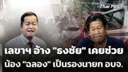 Secretary Claims "Thongchai" Once Helped "Chalong's" Brother Become Deputy Chief of Nonthaburi PA...