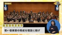 [Kago-Tan] The 47th Kirishima International Music Festival: Where the World Gathers and Music Gro...
