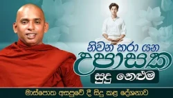 නිවන කරා යන උපාසක සුදු නෙළුම | Venerable Matale Sugathasara Thero