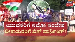 NEET Row Escalates | Narendra Modi | ಲೀಕಾಸುರರಿಗೆ ಮೋದಿ ಬಿಗ್ ವಾರ್ನಿಂಗ್..! | Dharmendra Pradhan