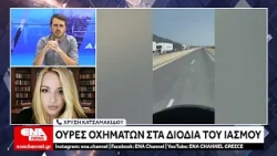 Ατελείωτες ουρές οχημάτων στα διόδια του Ιάσμου