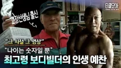국내 최고령 현역 보디빌더 서영갑, 칠순을 앞둔 그의 도전｜2005년 아카이브