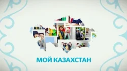 My Kazakhstan