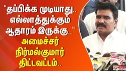 "தப்பிக்க முடியாது.. எல்லாத்துக்கும் ஆதாரம் இருக்கு.. "  - அமைச்சர் நிர்மல்குமார் திட்டவட்டம்..