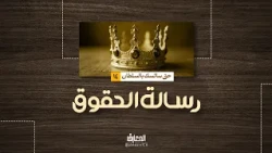 رسالة الحقوق - حق سائسك بالسلطان