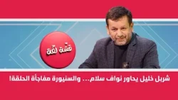 Charbel Khalil Interviews Nawaf Salam... and Siniora Is the Episode's Surprise!