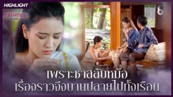 เพราะชาสลับหม้อ เรื่องราวจึงบานปลายไปทั้งเรือน | HIGHLIGHT เล่ห์รัญจวน EP.6 | ละครช่อง8