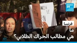 ما هي مطالب الحراك الطلابي في فرنسا؟ • فرانس 24 / FRANCE 24