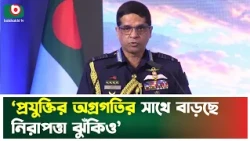 ‘প্রযুক্তির অগ্রগতির সাথে বাড়ছে নিরাপত্তা ঝুঁ'কিও’ | Air Force Chief | Boishakhi Tv News