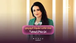 ماذا قالت الإعلامية نشوة الرويني عن جوائز إيمي؟
