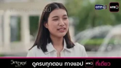 ตัวอย่างตอนต่อไป วิมานอากาศ EP.05 | 17 ส.ค. 69 | one31