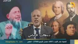 السيد الحيدري والنهضة الإصلاحية المعاصرة مع د. طالب الرماحي | 11-8-2026