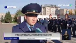 Нашақорлыққа қарсы кезекті акция өтті