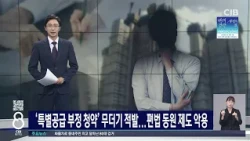 ‘특별공급 부정 청약’ 무더기 적발...편법 동원 제도 악용