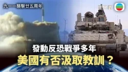 世界觀｜911廿五周年　美國有否從過去反恐戰汲取教訓？｜2026/09/11｜無綫新聞｜TVB News