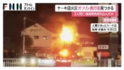 ケーキ店3人死亡火災　焼け跡からガソリン入れる携行缶　殺人と放火の疑いで死亡した会社役員の自宅を捜索　岐阜・本巣市（2026年09月08日）