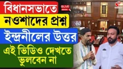 Indranil Khan | Naushad Siddiqui | বিধানসভাতে নওশাদের প্রশ্ন, ইন্দ্রনীলের উত্তর